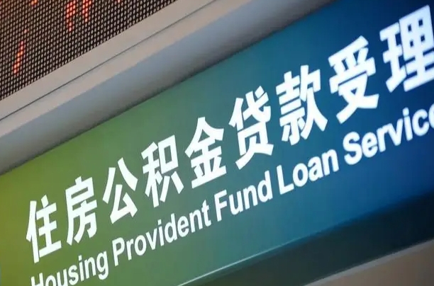 住房公积金增长幅度大吗_甘南公积金代办在职离职封存服务